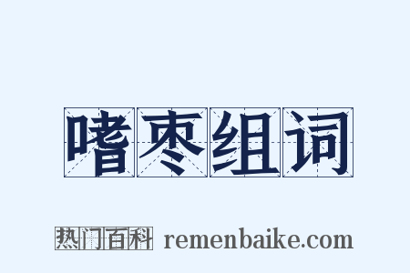 嗜枣组词是什么意思的图片